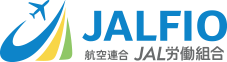 JALFIO　航空連合 JAL労働組合